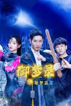 御梦录之驱梦蓝星