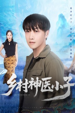 乡村神医小子
