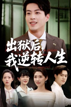 出狱后我逆转人生