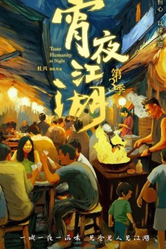 宵夜江湖第三季