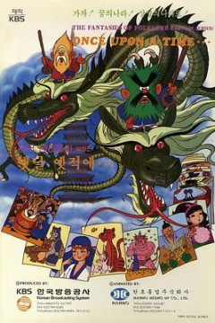 很久很久以前国语