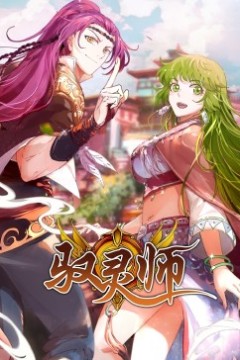 驭灵师·动态漫