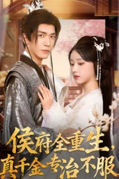 侯府全重生，真千金专治不服