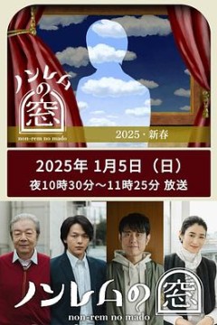 非快速眼动之窗2025.新春