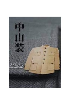 中山装