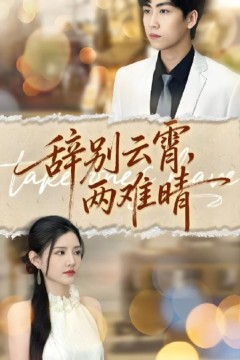 辞别云霄两难晴