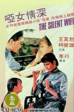 哑女情深