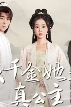 假千金她是真公主(团宠公主美又娇)
