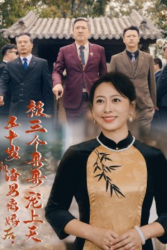 五十岁和渣男离婚后被三个哥哥宠上天(被三个大佬哥哥找回后前夫悔不当初)