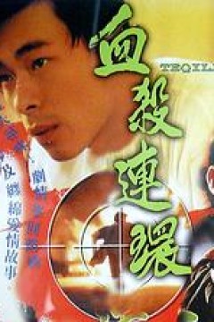血杀连环粤语1993