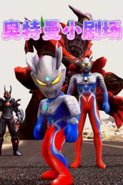 奥特曼小剧场