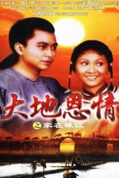 大地恩情之家在珠江