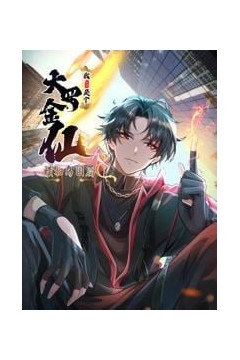 我不过是个大罗金仙：横扫岛国篇