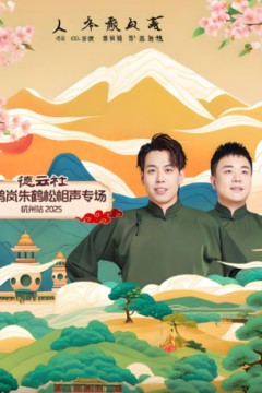 德云社靳鹤岚朱鹤松相声专场杭州站