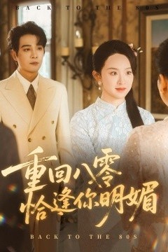 重回八零恰逢你明媚
