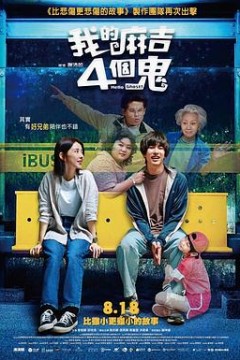 看不见的朋友我的麻吉4個鬼