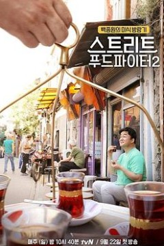 街头美食斗士第二季