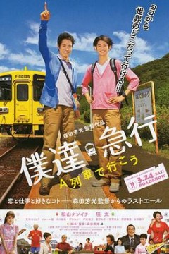 乘列车前行僕達急行