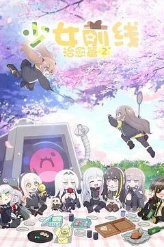 少女前线人形小剧场第二季(国语版)