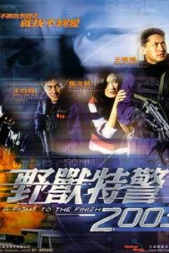 野兽特警2003(国语版)