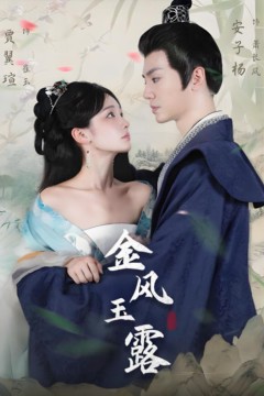 金风玉露2025