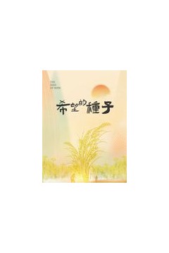 时光里的乡村：希望的种子