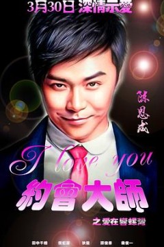 约会大师之爱在响螺湾