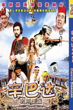 辛巴达和阿里发