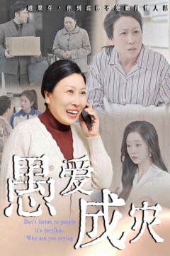 愚爱成灾(不听人话糟了现世报你哭啥)