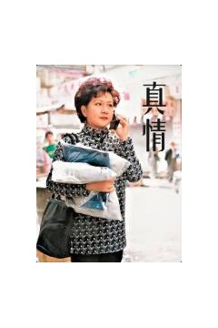 真情