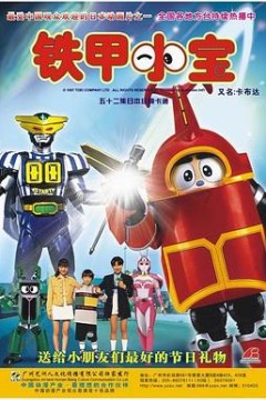 铁甲小宝重制版中文配音