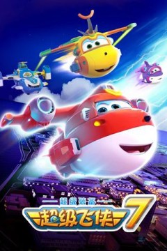 超级飞侠第七季(国语版)