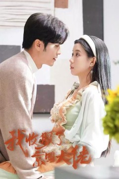 我收服了京圈大佬(闪婚甜妻买一送一)