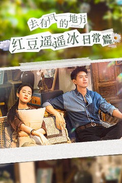 去有风的地方红豆遥遥冰日常篇