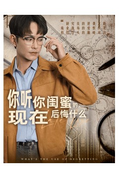 你听你闺蜜的现在后悔什么