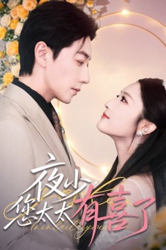 夜少您太太有喜了