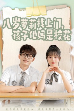 八岁萝莉找上门孩子他妈是校花
