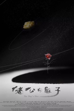 圣蛋传奇之猪公的骰子