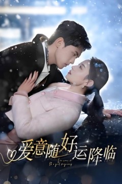爱意随好运降临(爱意随好孕降临)