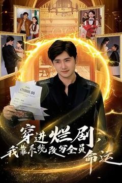 穿进烂剧，我靠系统改写全员命运