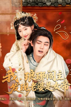 我琅琊阁主发现老婆是女帝