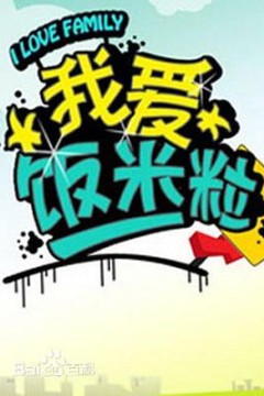 一家老小向前冲