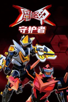 魔能圣甲：守护者