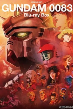 机动战士高达0083星尘的回忆機動戦士