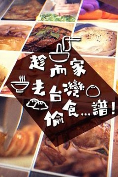 趁而家去台湾偷食...谱粤语