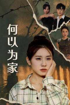 何以为家短剧