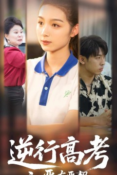 逆行高考之恶有恶