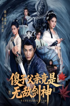 傻子父亲竟是无敌剑神