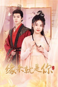 新版：缘来就是你