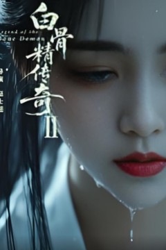 白骨精传奇第二季